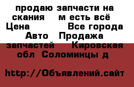 продаю запчасти на скания 143м есть всё › Цена ­ 5 000 - Все города Авто » Продажа запчастей   . Кировская обл.,Соломинцы д.